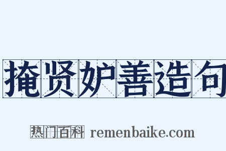 掩贤妒善造句是什么意思的图片